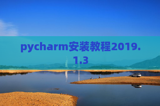 pycharm安装教程2019.1.3