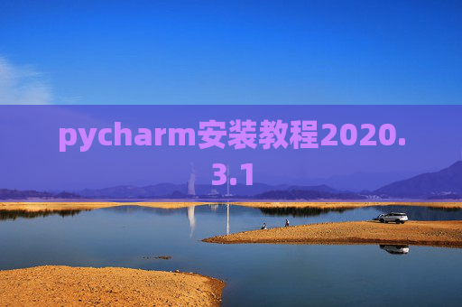 pycharm安装教程2020.3.1