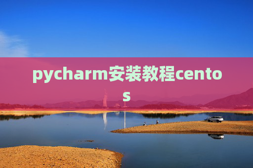pycharm安装教程centos