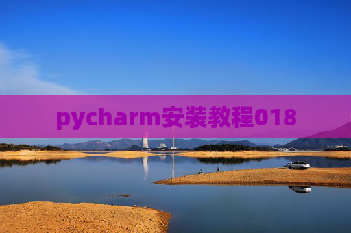 pycharm安装教程018