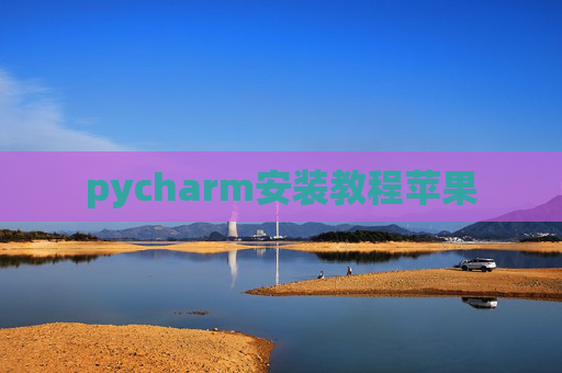 pycharm安装教程苹果